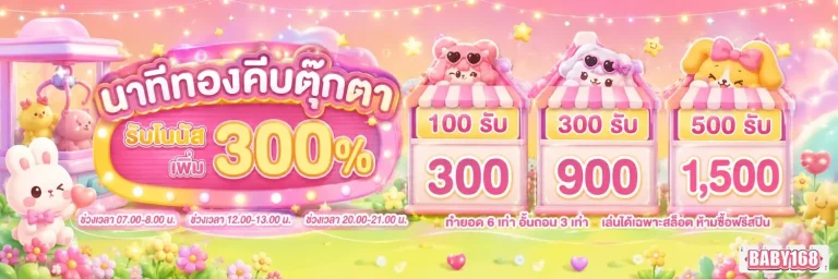 baby168 เครดิตฟรี